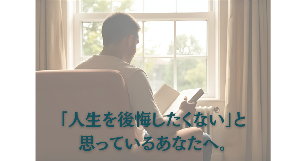 後悔しない生き方|今すぐ人生を変える15のヒント【実体験から学ぶ】 | かいりおblog